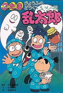 忍たま乱太郎 きょうふのどうぐいいんの段