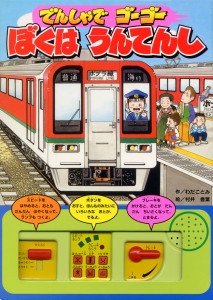 でんしゃでゴーゴーぼくはうんてんし