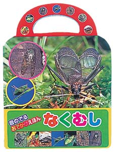 なくむし