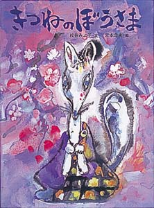 きつねのぼうさま