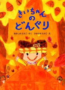 きいちゃんのどんぐり