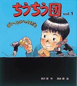 ちうちう団 vol.1