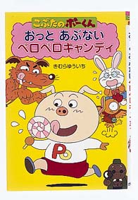 おっとあぶないペロペロキャンディ