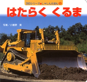はたらくくるま