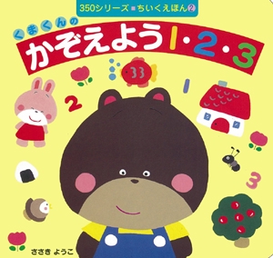 くまくんのかぞえよう1・2・3