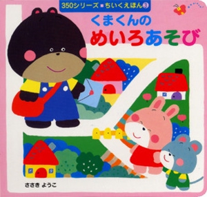 くまくんのめいろあそび