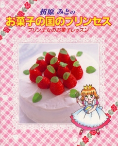 折原みとのお菓子の国のプリンセス