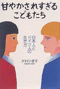 甘やかされすぎるこどもたち