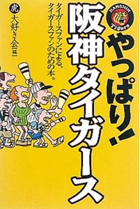 やっぱり阪神タイガース