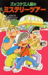 ズッコケ三人組のミステリーツアー