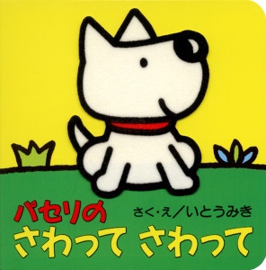 パセリのさわってさわって