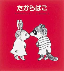 たからばこ