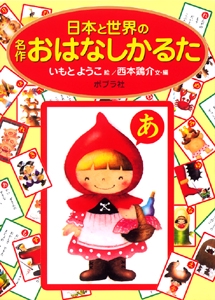 日本と世界の名作おはなしかるた