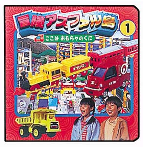 冒険アスファル島 1