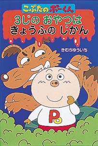 3じのおやつはきょうふのじかん
