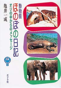 動物園ほのぼの日記-オリの中からのメッセージ