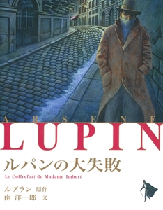 ルパンの大失敗