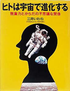 ヒトは宇宙で進化する