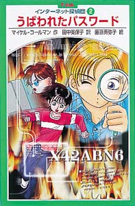 うばわれたパスワード