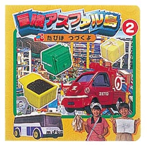 冒険アスファル島 2