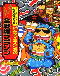 にんタマ三人ぐみのチョーこわい合戦場マラソン