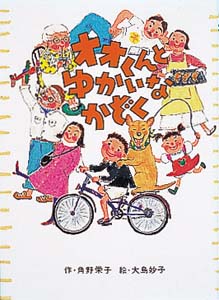 オオくんとゆかいなかぞく