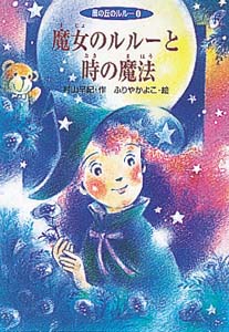魔女のルルーと時の魔法