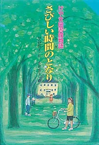 さびしい時間のとなり