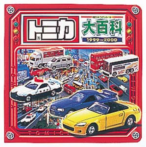 トミカ大百科 1999-2000