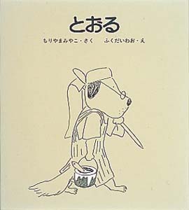 とおる