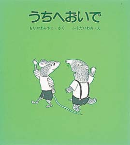 うちへおいで