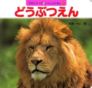 どうぶつえん