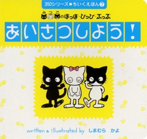 あいさつしよう