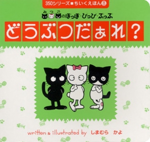 どうぶつだぁれ
