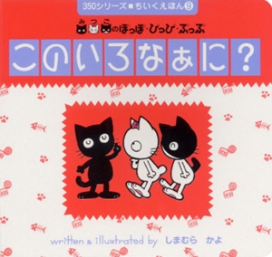 このいろなぁに