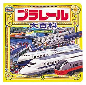 プラレール大百科 1999-2000