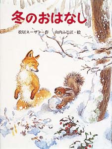 冬のおはなし