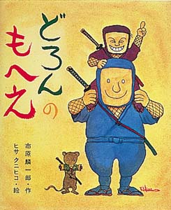 どろんのもへえ 改訂