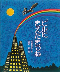 ビルにきえたきつね 改訂