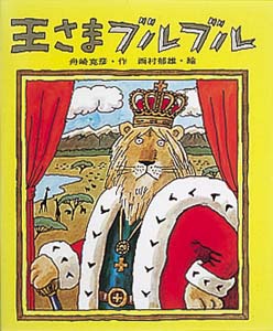 王さまブルブル 改訂