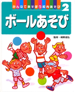 みんなであそぼう校内あそび 2
