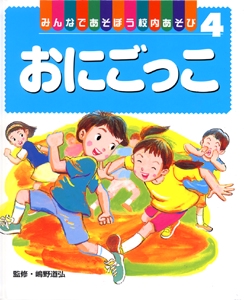 みんなであそぼう校内あそび 4