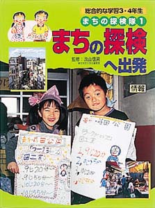 総合的な学習3・4年生まちの探検隊 1
