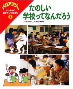 バリアフリーいっしょに生きていくために 4