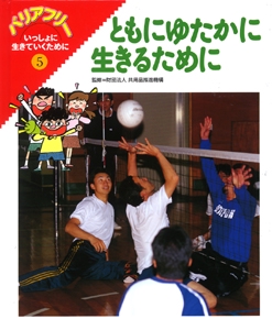 バリアフリーいっしょに生きていくために 5