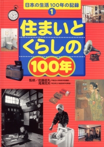 日本の生活100年の記録 1