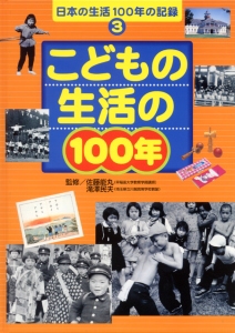 日本の生活100年の記録 3