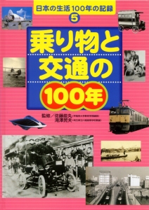 日本の生活100年の記録 5