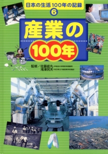 日本の生活100年の記録 6