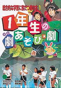 総合的な学習に役だつ劇の本 1